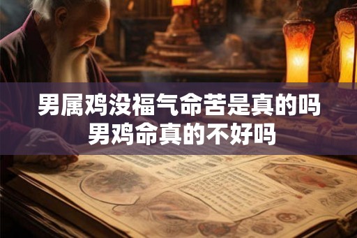 男属鸡没福气命苦是真的吗 男鸡命真的不好吗