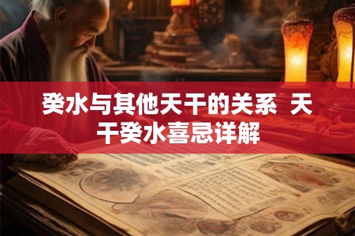 癸水与其他天干的关系  天干癸水喜忌详解