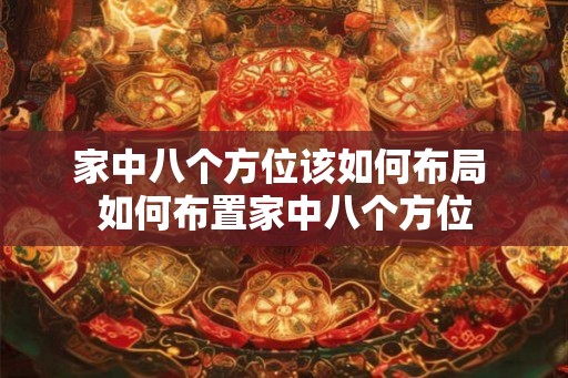 家中八个方位该如何布局 如何布置家中八个方位