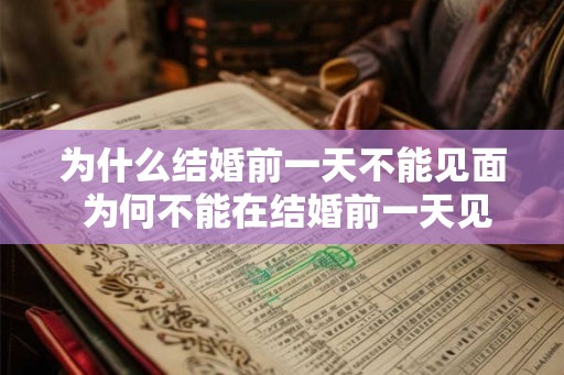 为什么结婚前一天不能见面 为何不能在结婚前一天见面 为什么结婚前一天不能见面 为何不能在结婚前一天见面