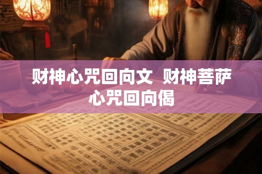财神心咒回向文  财神菩萨心咒回向偈