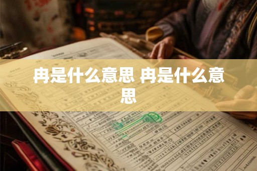 冉是什么意思 冉是什么意思
