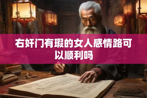 右奸门有瑕的女人感情路可以顺利吗