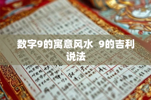 数字9的寓意风水  9的吉利说法