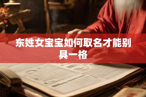东姓女宝宝如何取名才能别具一格