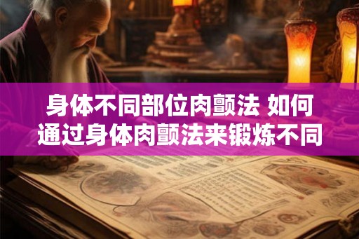 身体不同部位肉颤法 如何通过身体肉颤法来锻炼不同部位