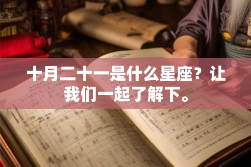 十月二十一是什么星座？让我们一起了解下。