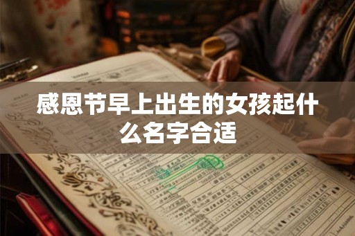 感恩节早上出生的女孩起什么名字合适