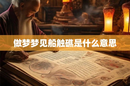 做梦梦见船触礁是什么意思
