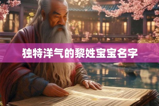 独特洋气的黎姓宝宝名字 独特洋气的黎姓宝宝名字