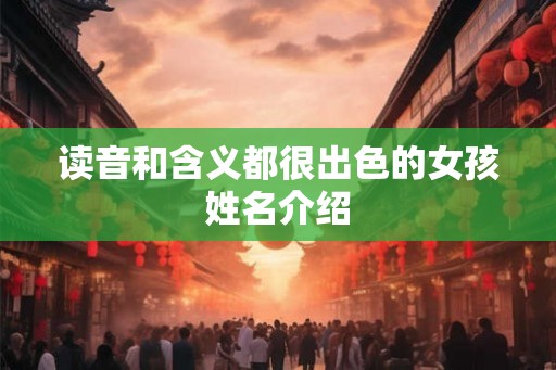 读音和含义都很出色的女孩姓名介绍