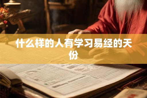 什么样的人有学习易经的天份