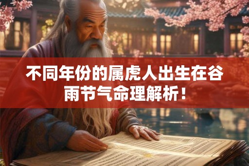 不同年份的属虎人出生在谷雨节气命理解析！