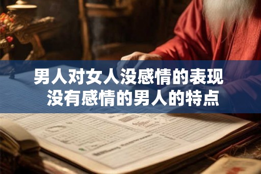 男人对女人没感情的表现  没有感情的男人的特点