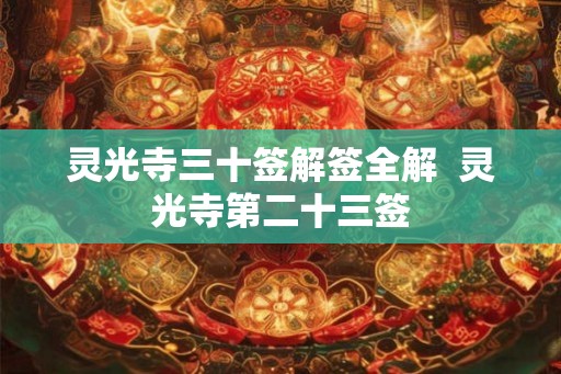 灵光寺三十签解签全解  灵光寺第二十三签