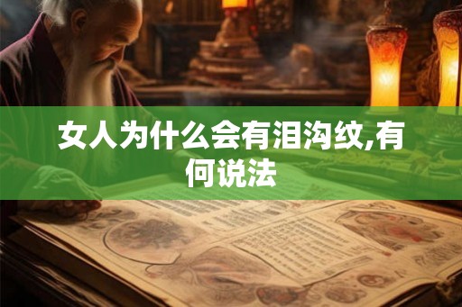 女人为什么会有泪沟纹,有何说法