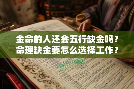 金命的人还会五行缺金吗？命理缺金要怎么选择工作？
