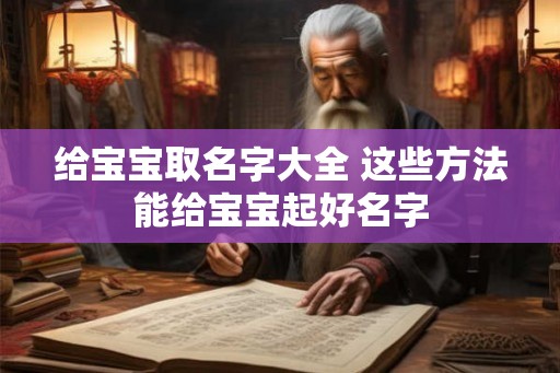 给宝宝取名字大全 这些方法能给宝宝起好名字