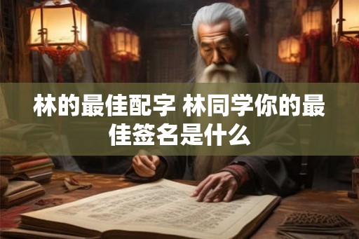林的最佳配字 林同学你的最佳签名是什么