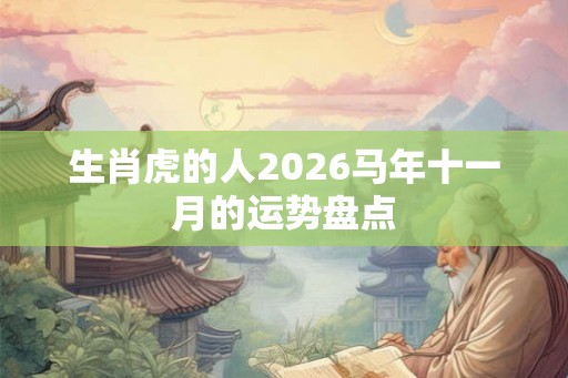生肖虎的人2026马年十一月的运势盘点