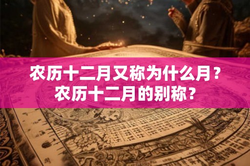 农历十二月又称为什么月？农历十二月的别称？