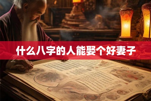 什么八字的人能娶个好妻子