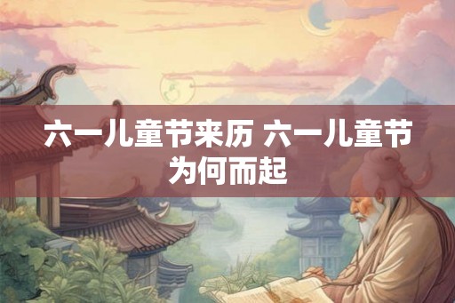 六一儿童节来历 六一儿童节为何而起
