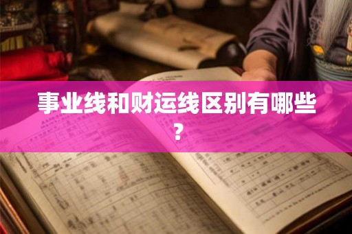 事业线和财运线区别有哪些？
