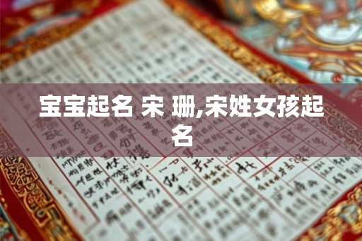 宝宝起名 宋 珊,宋姓女孩起名