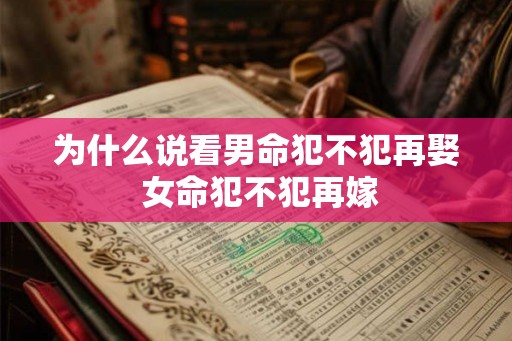 为什么说看男命犯不犯再娶 女命犯不犯再嫁