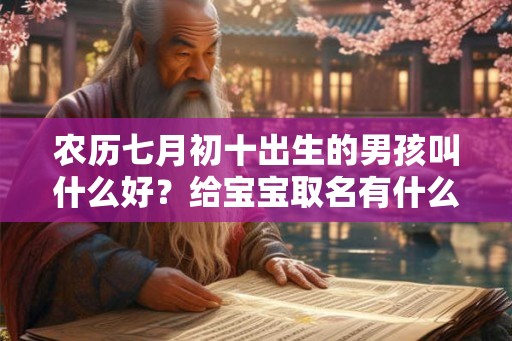 农历七月初十出生的男孩叫什么好？给宝宝取名有什么禁忌？