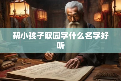 帮小孩子取园字什么名字好听