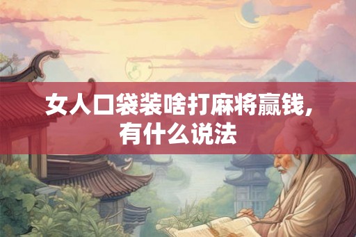女人口袋装啥打麻将赢钱,有什么说法