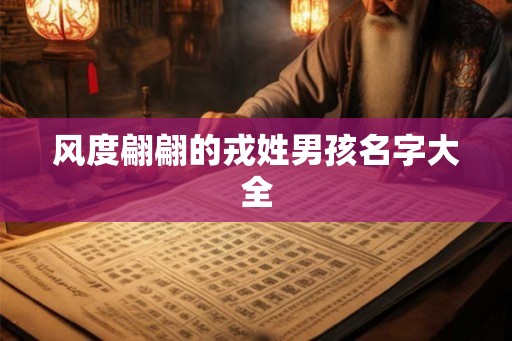 风度翩翩的戎姓男孩名字大全