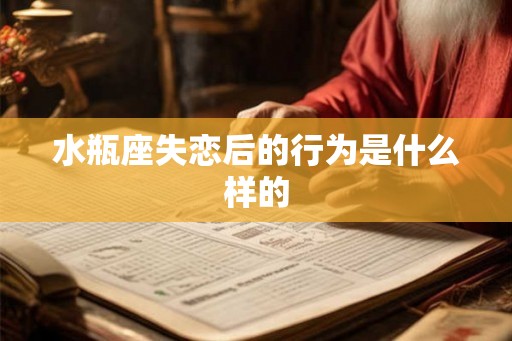 水瓶座失恋后的行为是什么样的