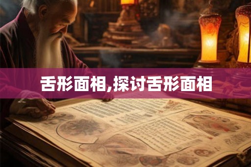 舌形面相,探讨舌形面相