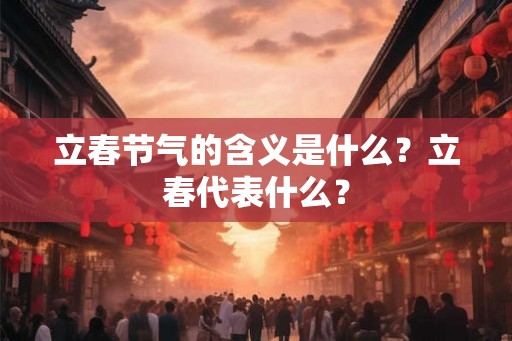 立春节气的含义是什么？立春代表什么？