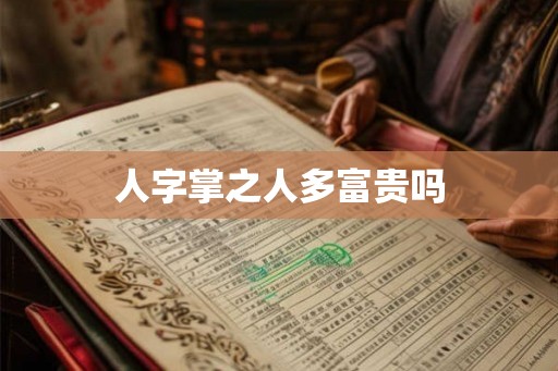 人字掌之人多富贵吗