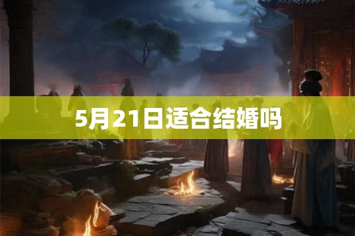 5月21日适合结婚吗