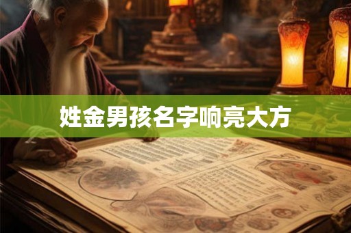 姓金男孩名字响亮大方