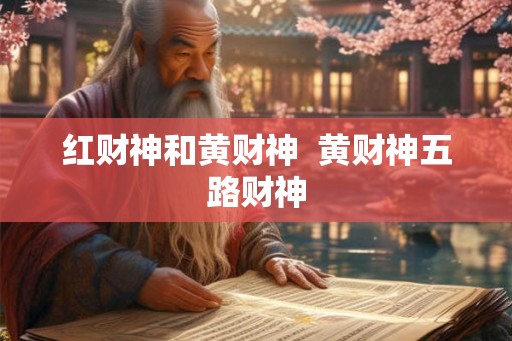 红财神和黄财神  黄财神五路财神