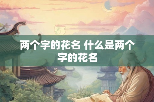 两个字的花名 什么是两个字的花名