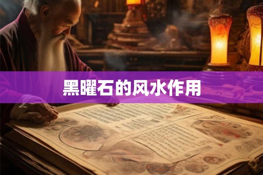 黑曜石的风水作用