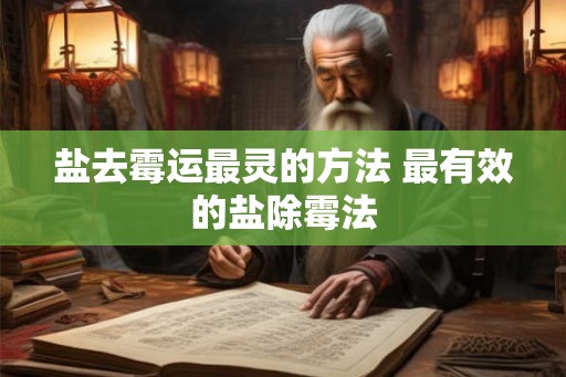盐去霉运最灵的方法 最有效的盐除霉法 盐去霉运最灵的方法 最有效的盐除霉法