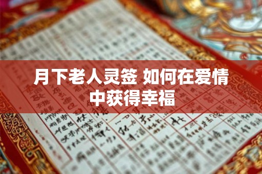 月下老人灵签 如何在爱情中获得幸福