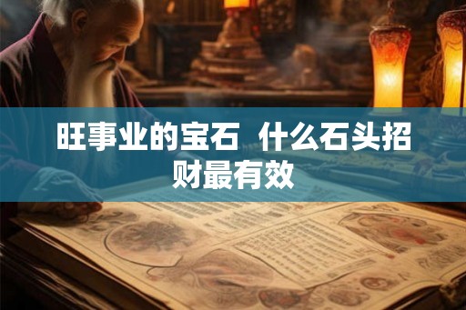 旺事业的宝石  什么石头招财最有效