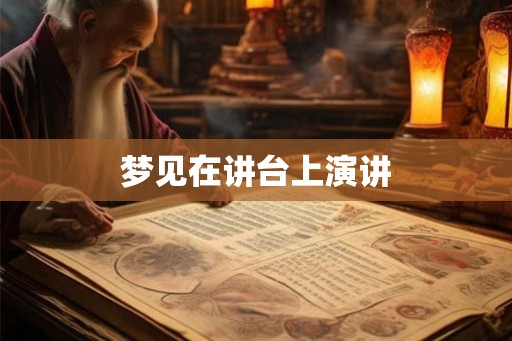 梦见在讲台上演讲