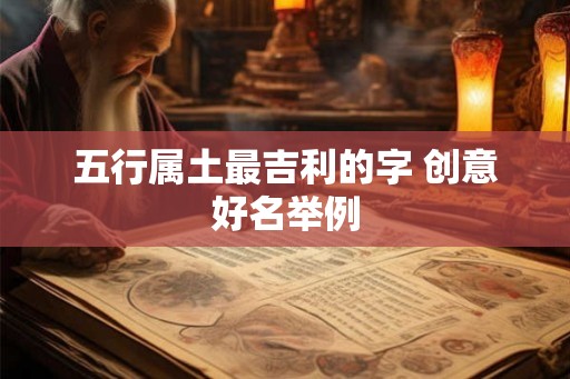 五行属土最吉利的字 创意好名举例