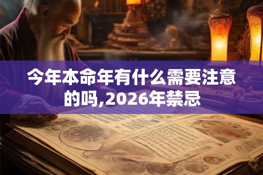 今年本命年有什么需要注意的吗,2026年禁忌
