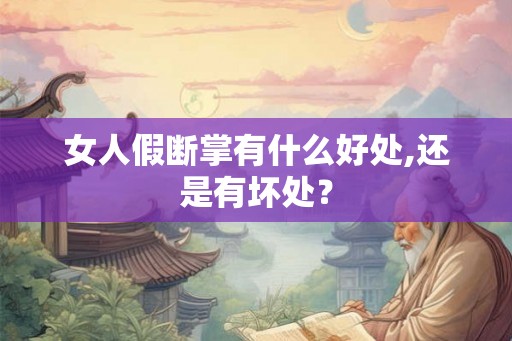 女人假断掌有什么好处,还是有坏处？